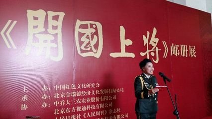 《開國上將》系列郵冊展覽在北京民族文化宮開幕