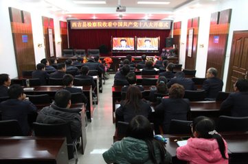 西吉县人民检察院在精神文明建设表彰大会上授予“全国文明单位”