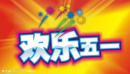 2018年五一劳动节银行上班
