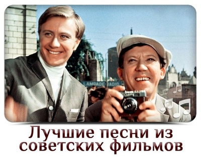 Лучшие песни из советск Лучшие песни из советск