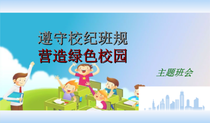 欲求关于班规班纪的黑板报