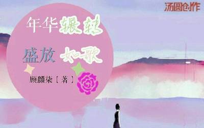 年华如歌的优美句子