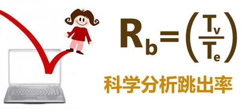 用户跳出率_百度统计统计页面跳出率的原理_网页跳出率