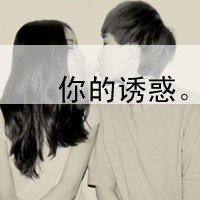 图集  超拽霸气的情侣qq头像 因为有你所以才不害怕 2个人的带字情侣