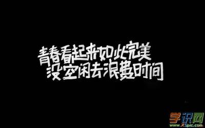 学习和励志的名言警句