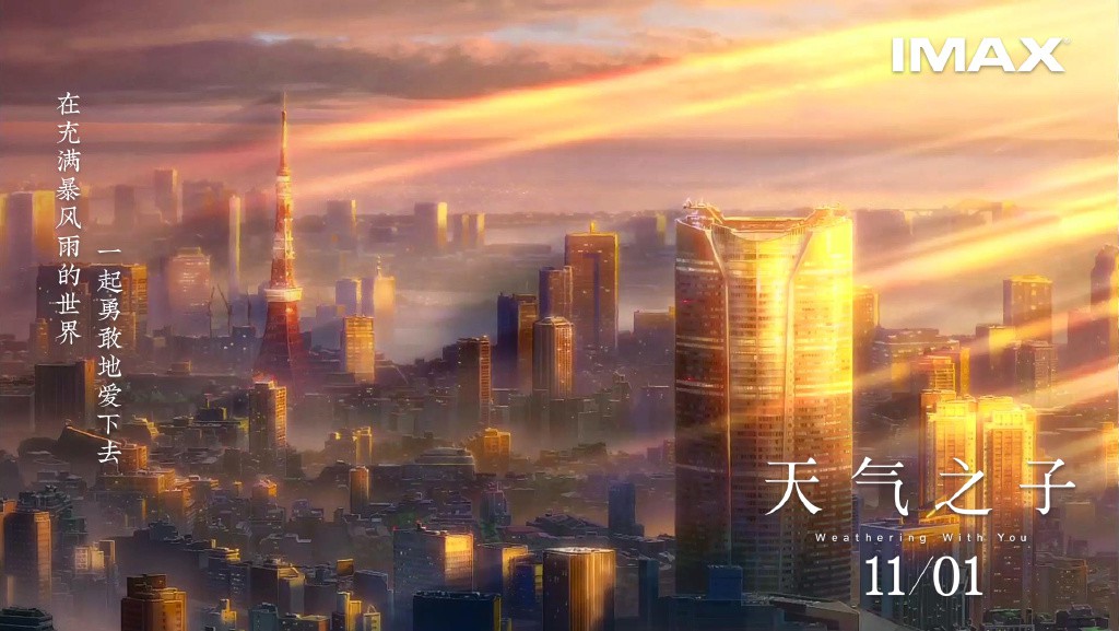 【动漫资讯】《天气之子》公开全新中文海报 唤醒爱与勇气