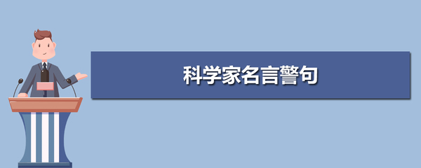 科学家的名言警句大全