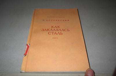 版 Как закалялась сталь ( 版 Как закалялась сталь (