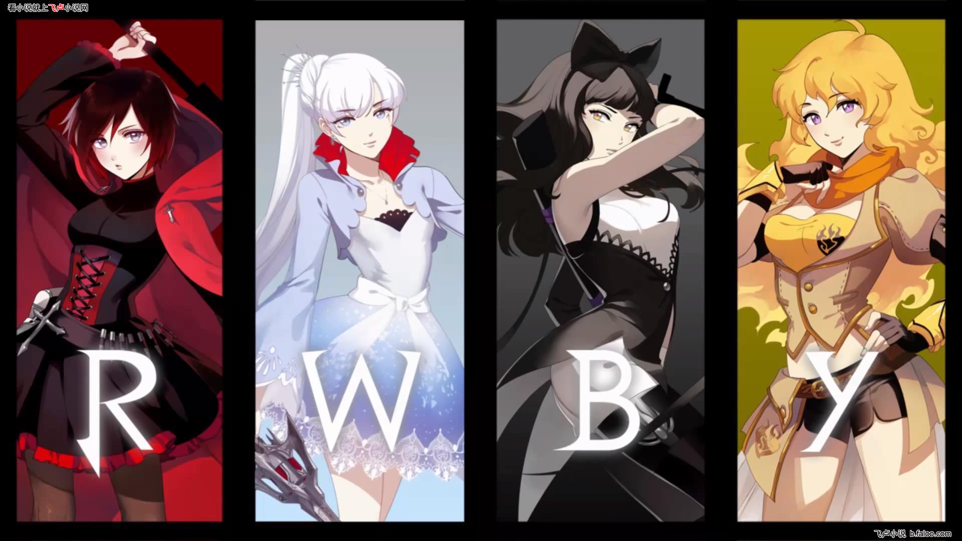 【章节】综漫之无敌 rwby 免费在线阅读