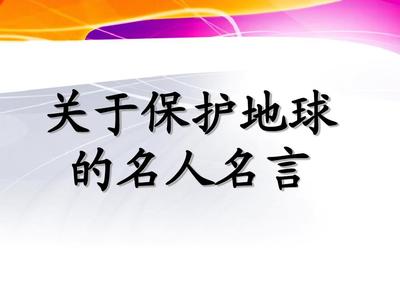 珍爱地球的名言警句