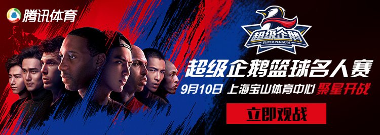 腾讯企鹅篮球名人赛_超级企鹅篮球名人赛_腾讯企鹅篮球名人赛
