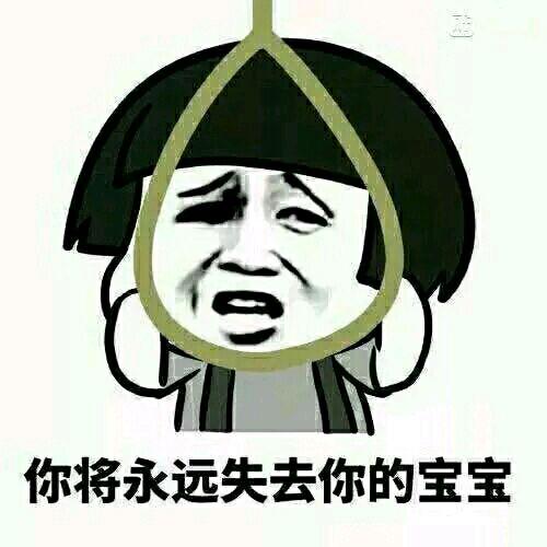 你这样会失去本宝宝表情包(qq