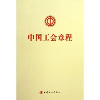 中国工会章程全文