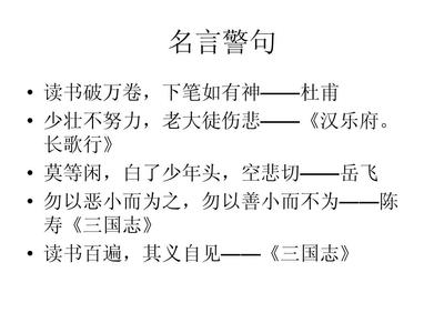 二年级下学的名言警句