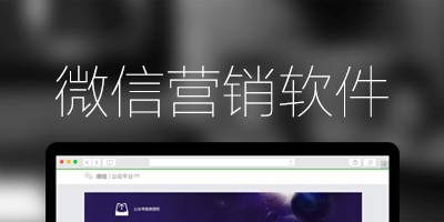 微信全能营销软件_微信自动化营销软件_微信全能营销软件