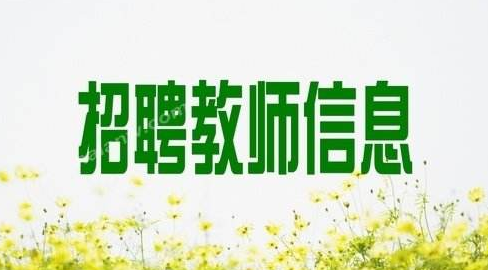 教师招考培训全国连锁机构 教师招聘