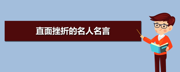 有关于挫折的名人名言