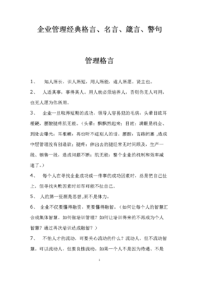 关于企业管理的名言