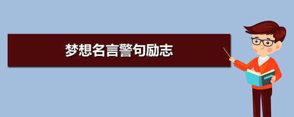 关于儿童梦想的名言警句