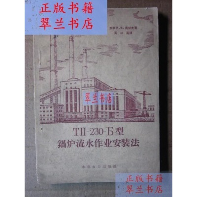 тп230Б型锅炉流水作业安装法60年一版一 тп230Б型锅炉流水作业安装法60年一版一