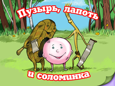 s 的 App Store 中的Пузырь и его д s 的 App Store 中的Пузырь и его д