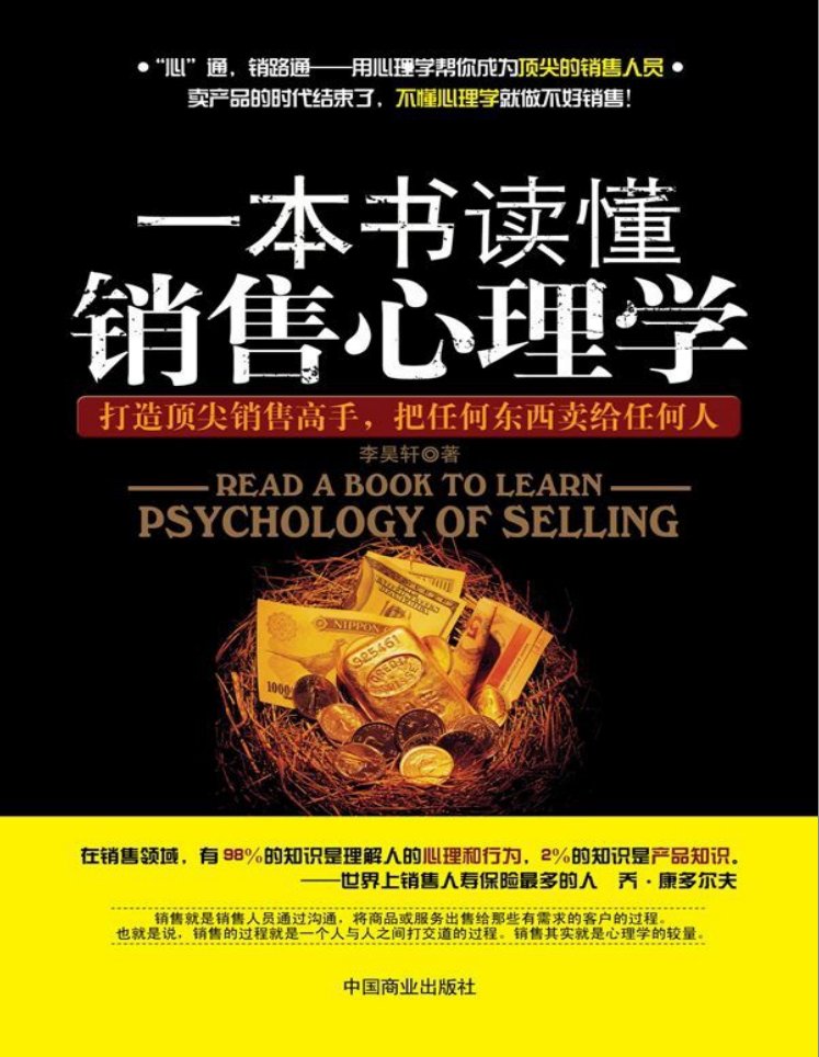 t02cd7dee56907ebb37 - 一本书读懂销售心理学
