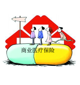 商业医疗保险靠谱吗